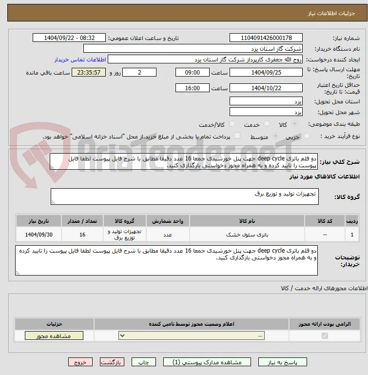 دو قلم باتری deep cycle جهت پنل خورشیدی جمعا 16 عدد دقیقا مطابق با شرح فایل پیوست لطفا فایل پیوست را تایید کرده و به همراه مجوز دخواستی بارگذاری کنید.