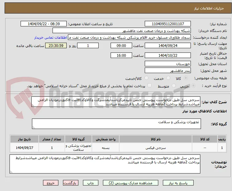 سرجی سل طبق درخواست پیوستی جنس تاییدمرکزباشدآیمدشرکت وکالاوکدircثبت فاکتوردرمودیان الزامی میباشدشرایط پرداخت 2ماهه هزینه ارسال با فرستنده میباشد