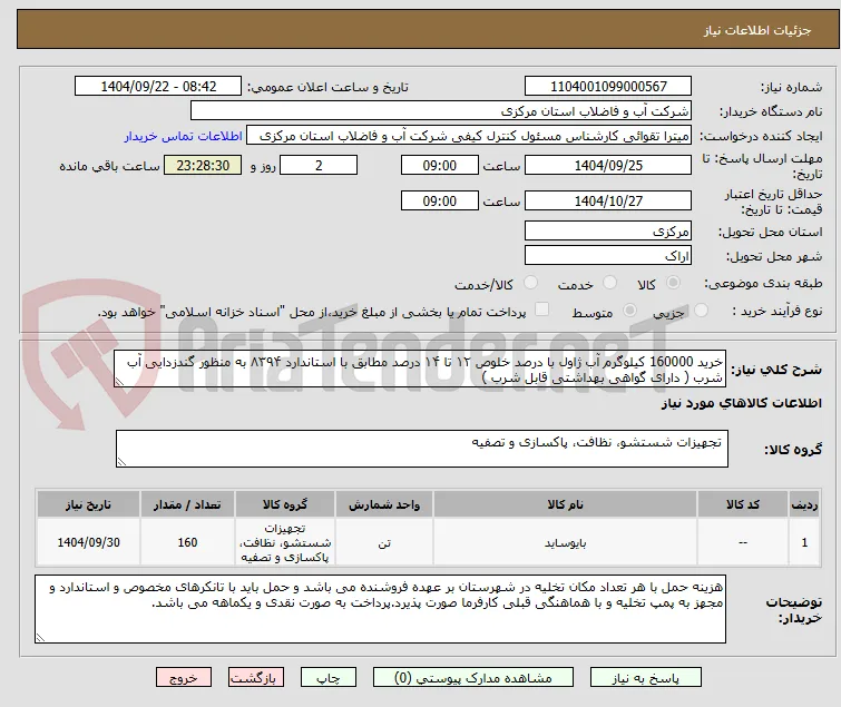 خرید 160000 کیلوگرم آب ژاول با درصد خلوص ۱۲ تا ۱۴ درصد مطابق با استاندارد ۸۳۹۴ به منظور گندزدایی آب شرب ( دارای گواهی بهداشتی قابل شرب ) 