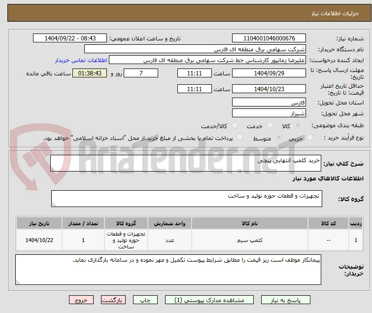 خرید کلمپ انتهایی پیچی 