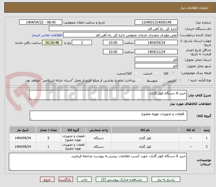 خرید 6 دستگاه کولر گازی.