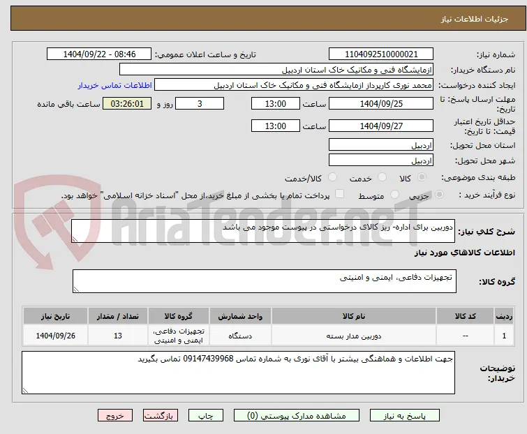 دوربین برای اداره- ریز کالای درخواستی در پیوست موجود می باشد