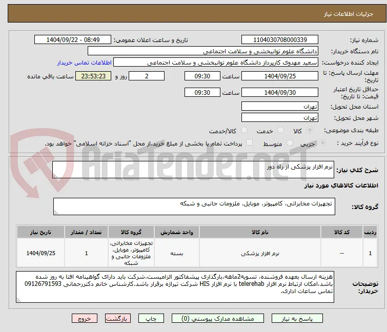 نرم افزار پزشکی از راه دور