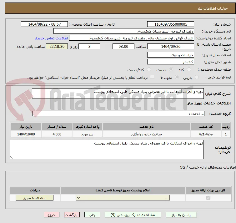 تهیه و اجرای آسفالت با قیر مصرفی بنیاد مسکن طبق استعلام پیوست