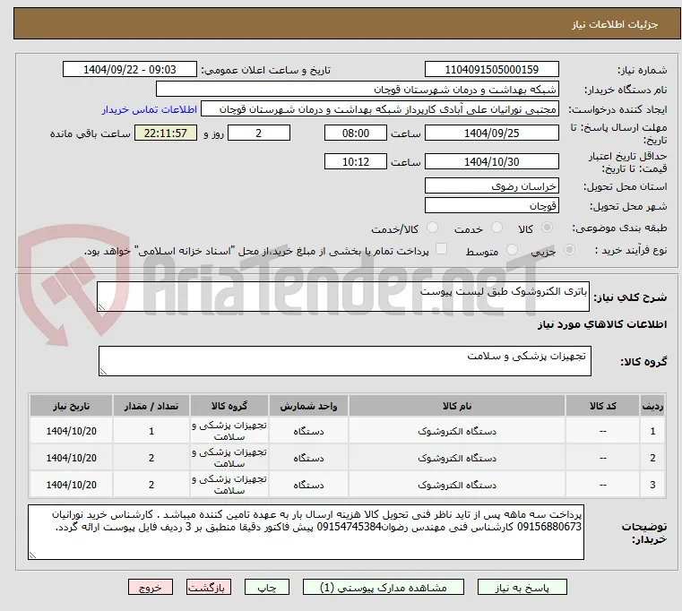 باتری الکتروشوک طبق لیست پیوست