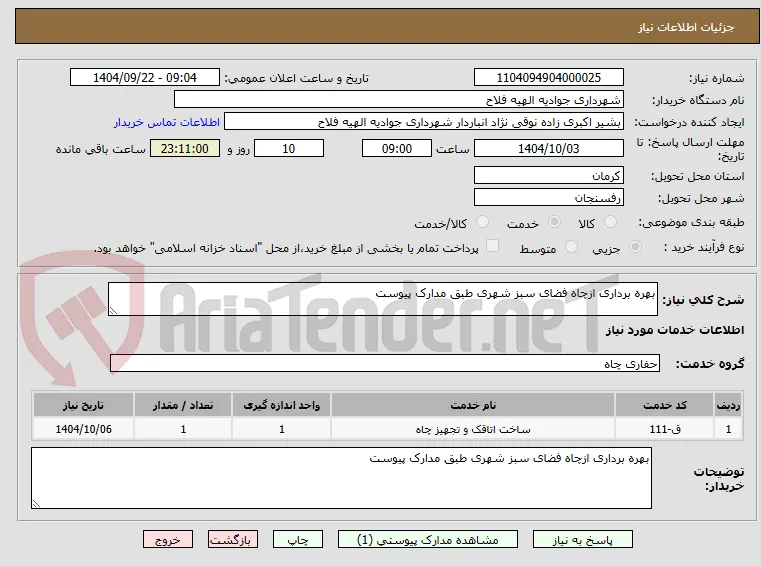 بهره برداری ازچاه فضای سبز شهری طبق مدارک پیوست