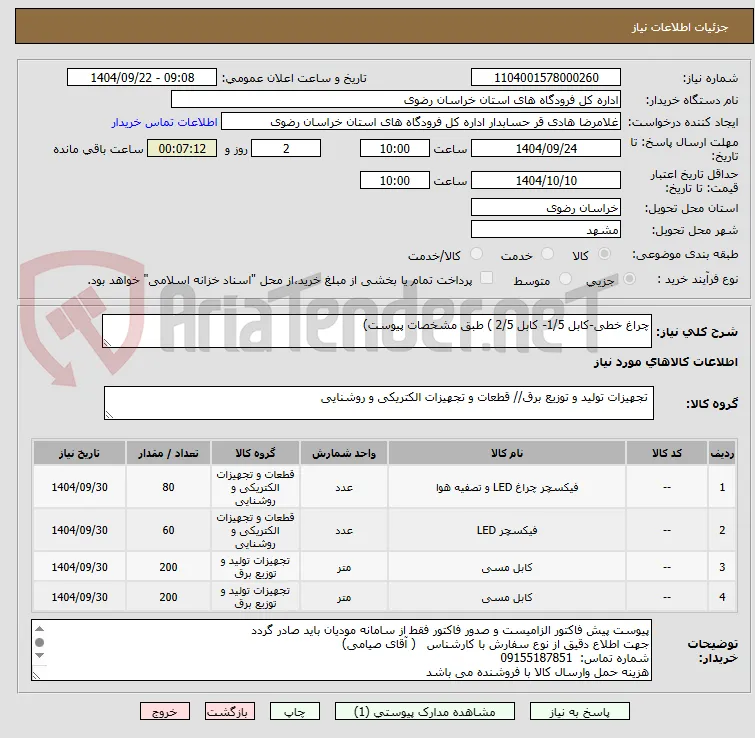 چراغ خطی-کابل 1/5- کابل 2/5 ) طبق مشخصات پیوست)