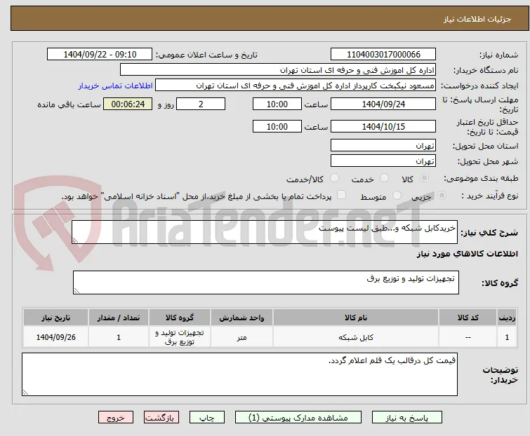 خریدکابل شبکه و...طبق لیست پیوست