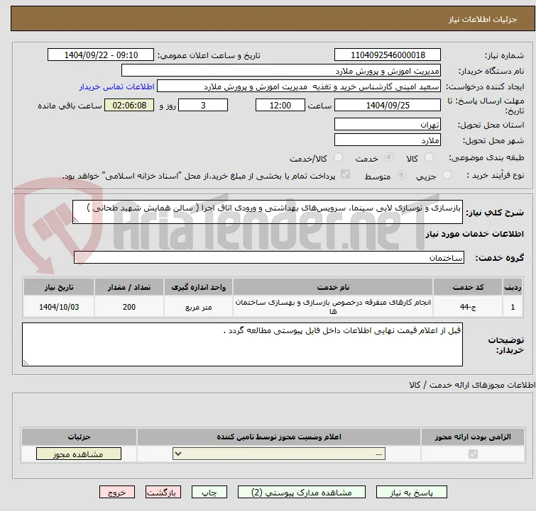 بازسازی و نوسازی لابی سینما، سرویس‌های بهداشتی و ورودی اتاق اجرا ( سالن همایش شهید طحانی )