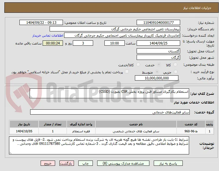 استعلام بکارگیری مشاور فنی پروژه بخش CSR بصورت (CSSD)