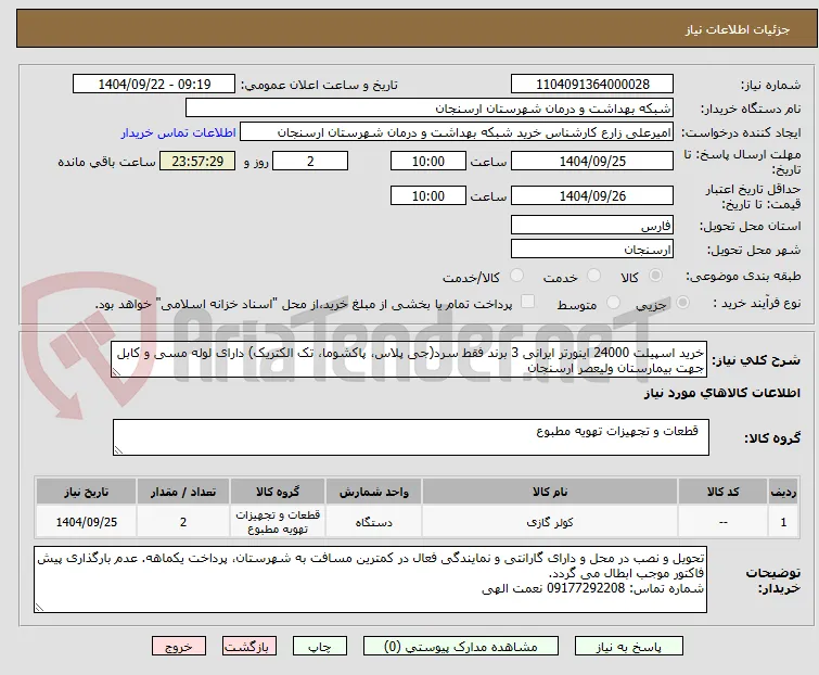 خرید اسپیلت 24000 اینورتر ایرانی 3 برند فقط سرد(جی پلاس، پاکشوما، تک الکتریک) دارای لوله مسی و کابل جهت بیمارستان ولیعصر ارسنجان