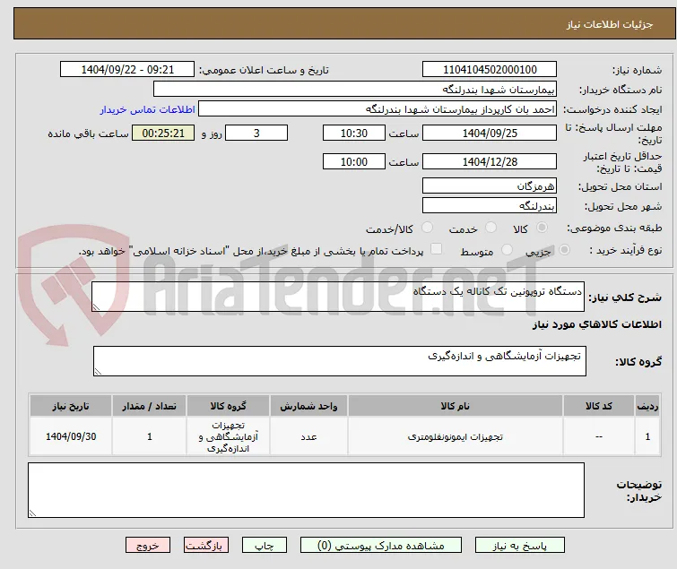 دستگاه تروپونین تک کاناله یک دستگاه