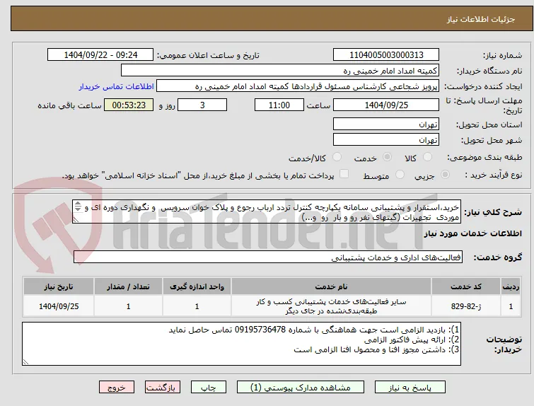 خرید،استقرار و پشتیبانی سامانه یکپارچه کنترل تردد ارباب رجوع و پلاک خوان سرویس  و نگهداری دوره ای و موردی  تجهیزات (گیتهای نفر رو و بار  رو  و...)
