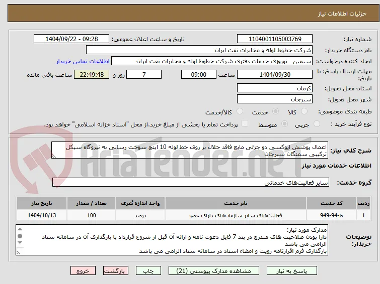 اعمال پوشش اپوکسی دو جزئی مایع فاقد حلال بر روی خط لوله 10 اینچ سوخت رسانی به نیروگاه سیکل ترکیبی سمنگان سیرجان
