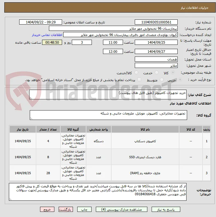 خرید تجهیزات کامپیوتر (طبق فایل های پیوست)