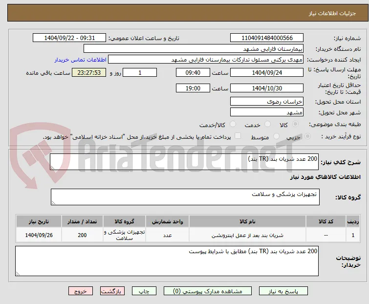 200 عدد شریان بند (TR بند)