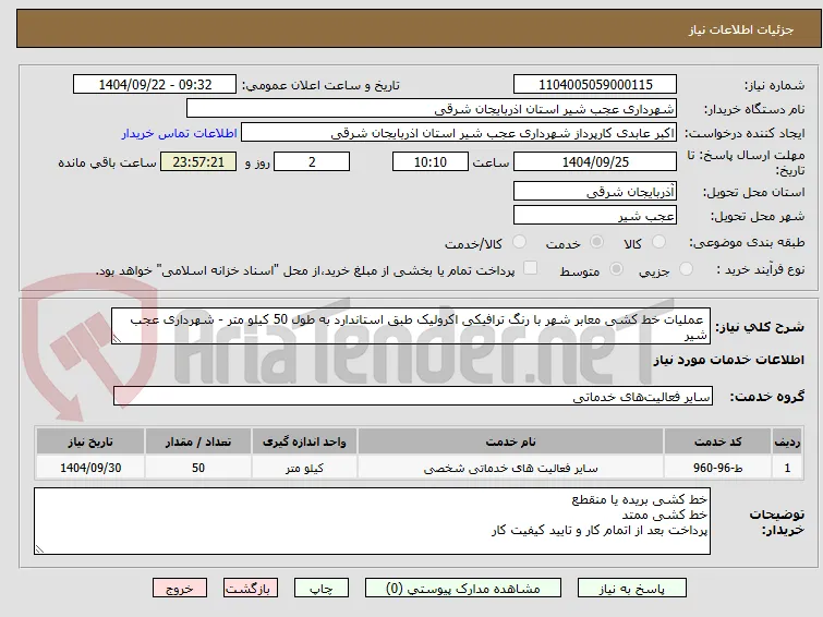  عملیات خط کشی معابر شهر با رنگ ترافیکی اکرولیک طبق استاندارد به طول 50 کیلو متر - شهرداری عجب شیر