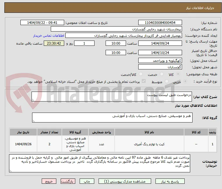 درخواست طبق لیست پیوست