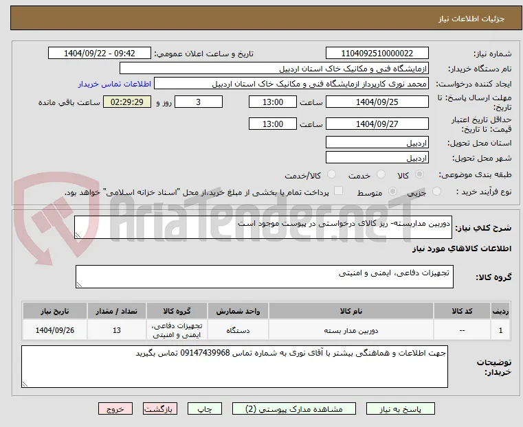 دوربین مداربسته- ریز کالای درخواستی در پیوست موجود است