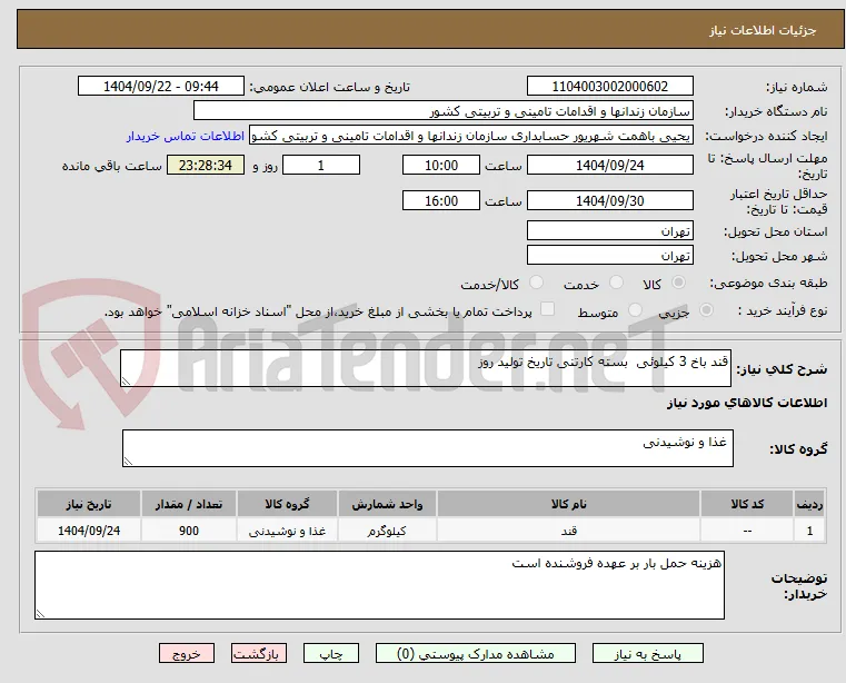 قند باخ 3 کیلوئی  بسته کارتنی تاریخ تولید روز 