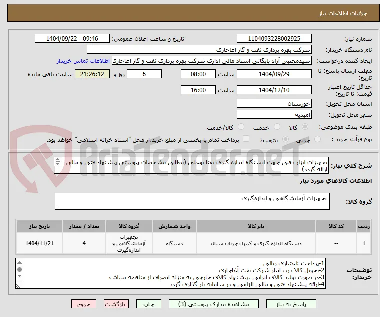 تجهیزات ابزار دقیق جهت ایستگاه اندازه گیری نفتا بوعلی (مطابق مشخصات پیوستی پیشنهاد فنی و مالی ارائه گردد)
ایران کد استفاده شده مشابه میباشد.
