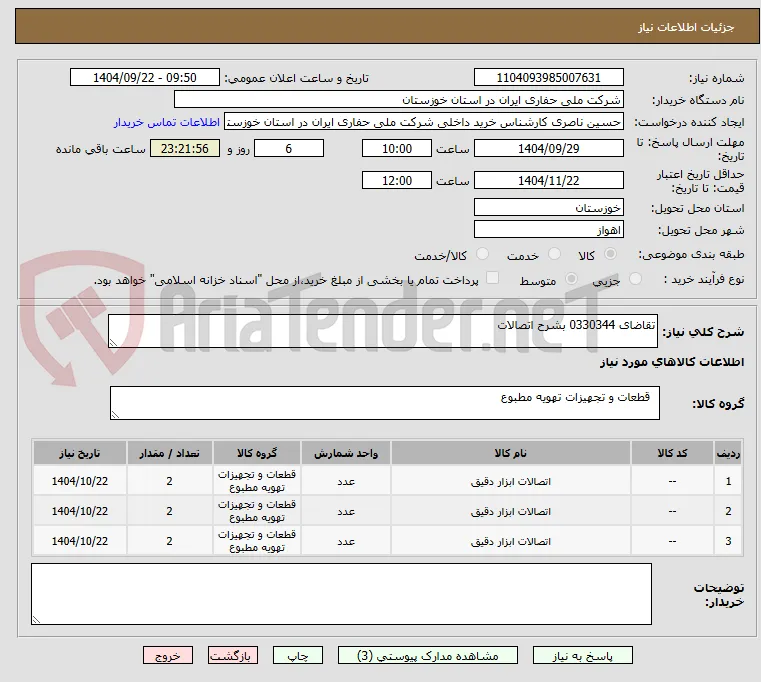 تقاضای 0330344 بشرح اتصالات 