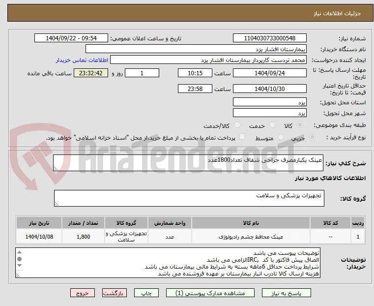 عینک یکبارمصرف جراحی شفاف تعداد1800عدد
