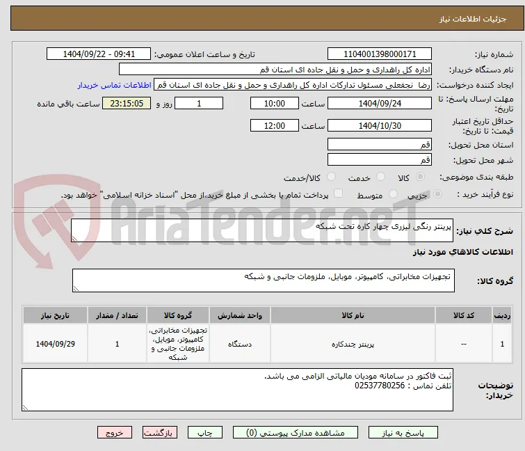 پرینتر رنگی لیزری چهار کاره تحت شبکه