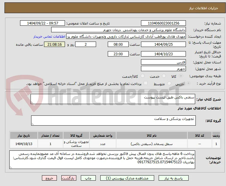 سفتی باکس طبق لیست پیوست