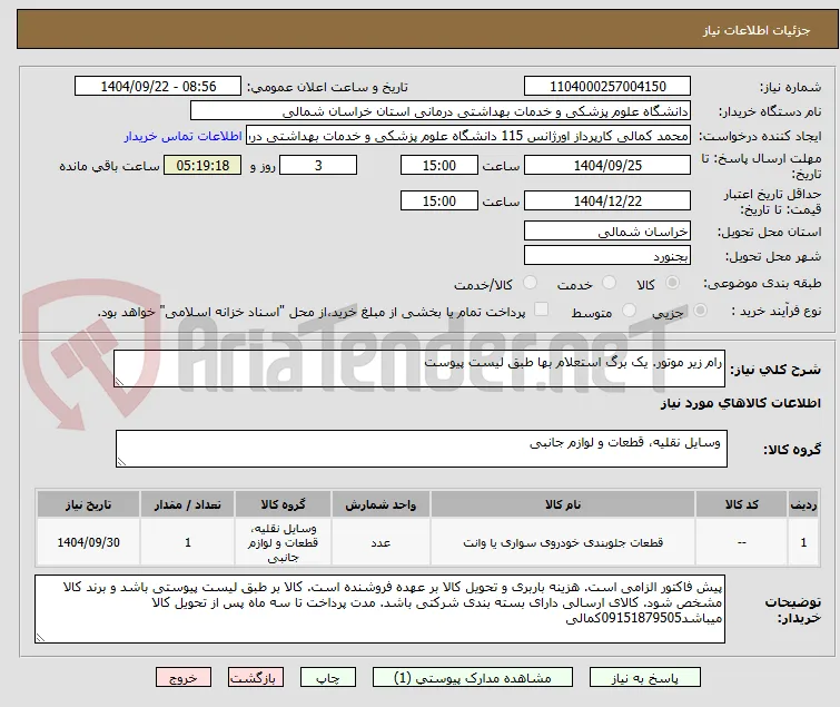رام زیر موتور. یک برگ استعلام بها طبق لیست پیوست