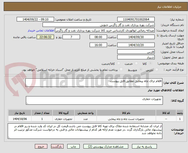 اقلام تراک چاه پیمایی مطابق فایل پیوست
