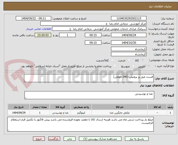 فست میل پر پروتیئن (240 قوطی)