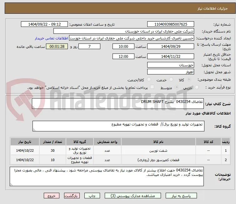 تقاضای 0430254  بشرح DRUM SHAFT 