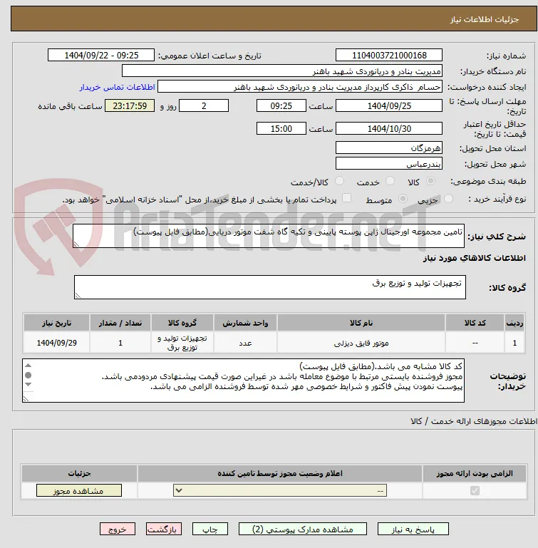 تامین مجموعه اورجینال ژاپن پوسته پایینی و تکیه گاه شفت موتور دریایی(مطابق فایل پیوست)