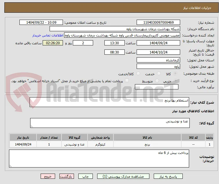 استعلام بها برنج 