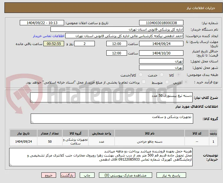 دسته تیغ بیستوری 50 عدد
