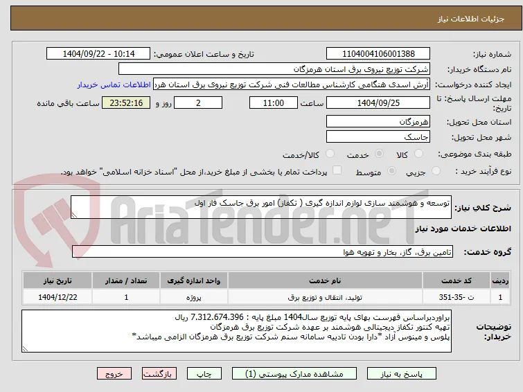 توسعه و هوشمند سازی لوازم اندازه گیری ( تکفاز) امور برق جاسک فاز اول 