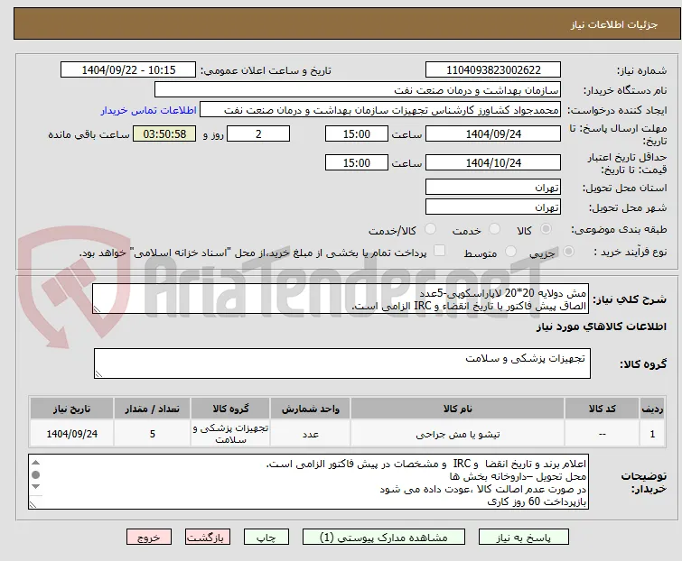 مش دولایه 20*20 لاپاراسکوپی-5عدد
الصاق پیش فاکتور با تاریخ انقضاء و IRC الزامی است.