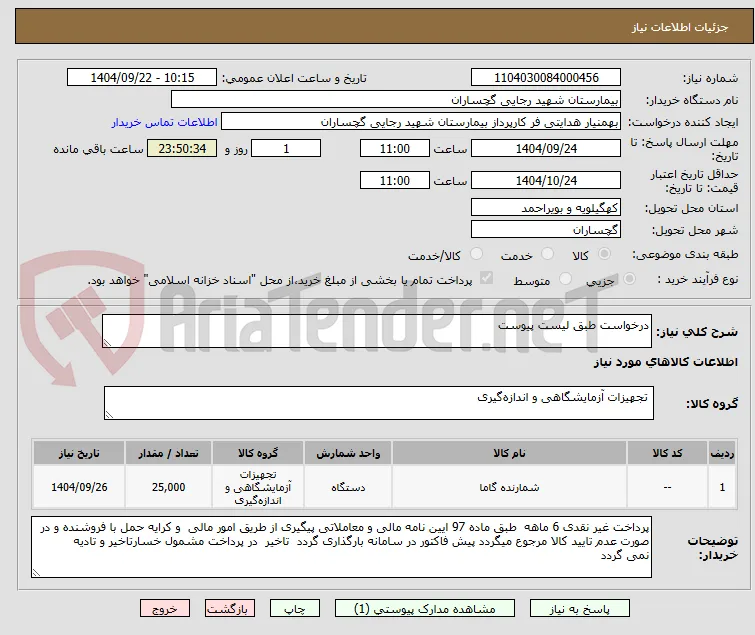 درخواست طبق لیست پیوست