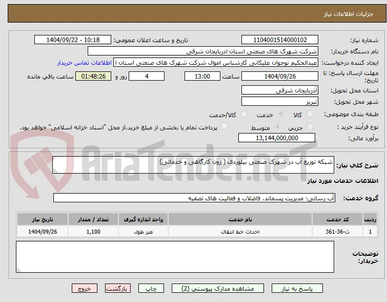 شبکه توزیع آب در شهرک صنعتی بیلوردی ( زون کارگاهی و خدماتی)