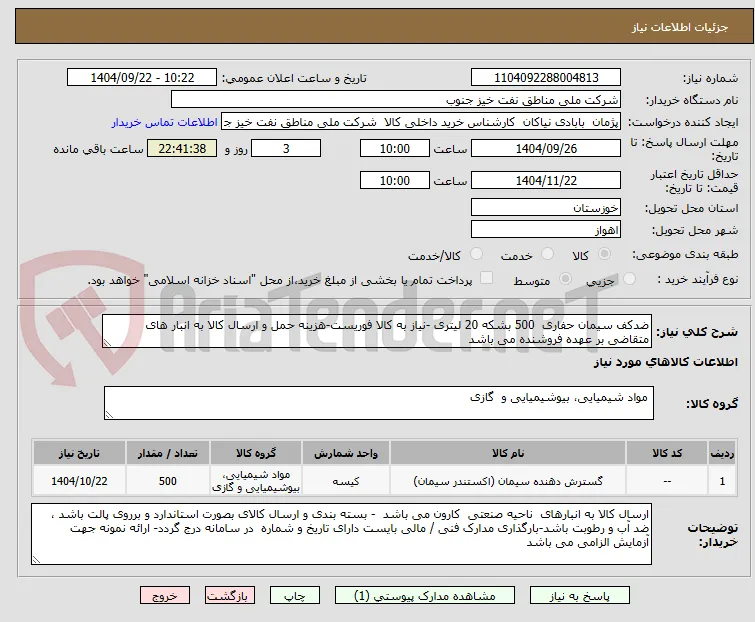 ضدکف سیمان حفاری  500 بشکه 20 لیتری -نیاز به کالا فوریست-هزینه حمل و ارسال کالا به انبار های  متقاضی بر عهده فروشنده می باشد