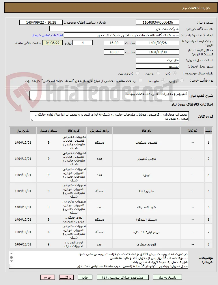 کامپیوتر و تجهیزات - طبق مشخصات پیوست