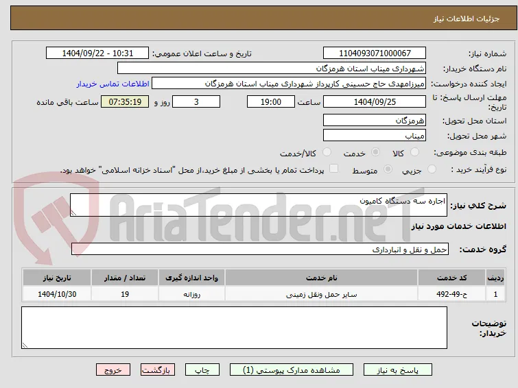 اجاره سه دستگاه کامیون 