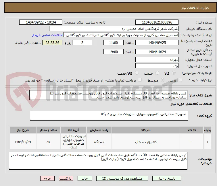 کیس رایانه صنعتی به تعداد 30 دستگاه طبق مشخصات فنی فایل پیوست.مشخصات فنی،شرایط سامانه،پرداخت و ارسال در فایل پیوست توضیح داده شده است.