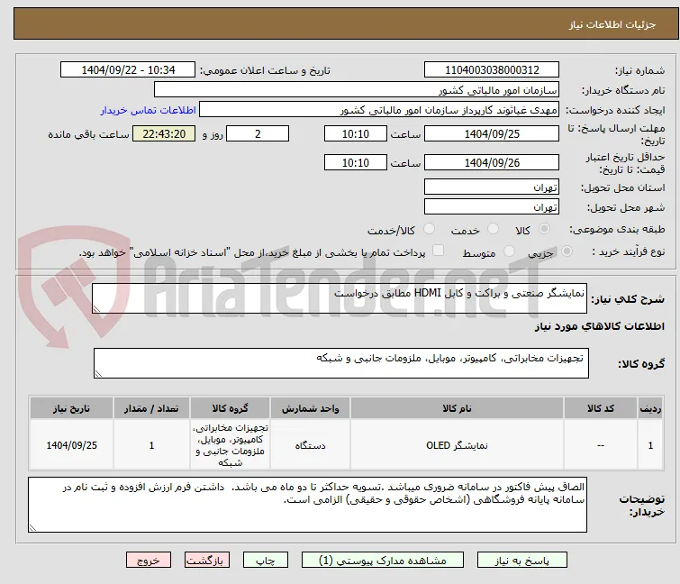 نمایشگر صنعتی و براکت و کابل HDMI مطابق درخواست