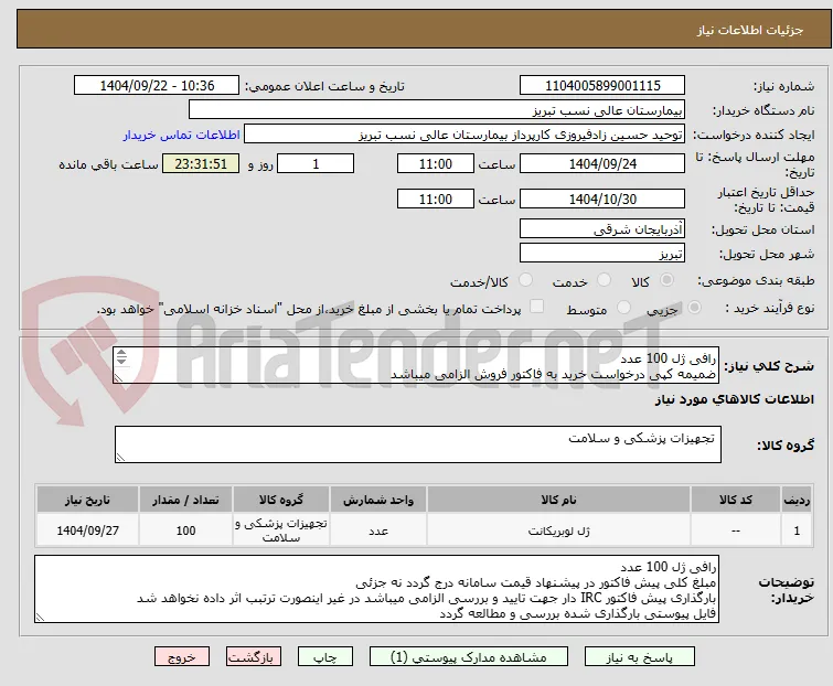 رافی ژل 100 عدد
ضمیمه کپی درخواست خرید به فاکتور فروش الزامی میباشد
مبلغ کل پیش فاکتور در پیشنهاد قیمت سامانه درج گردد.