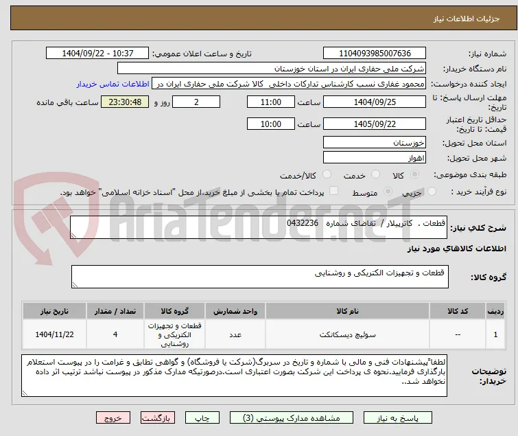 قطعات .  کاترپیلار /  تقاضای شماره   0432236