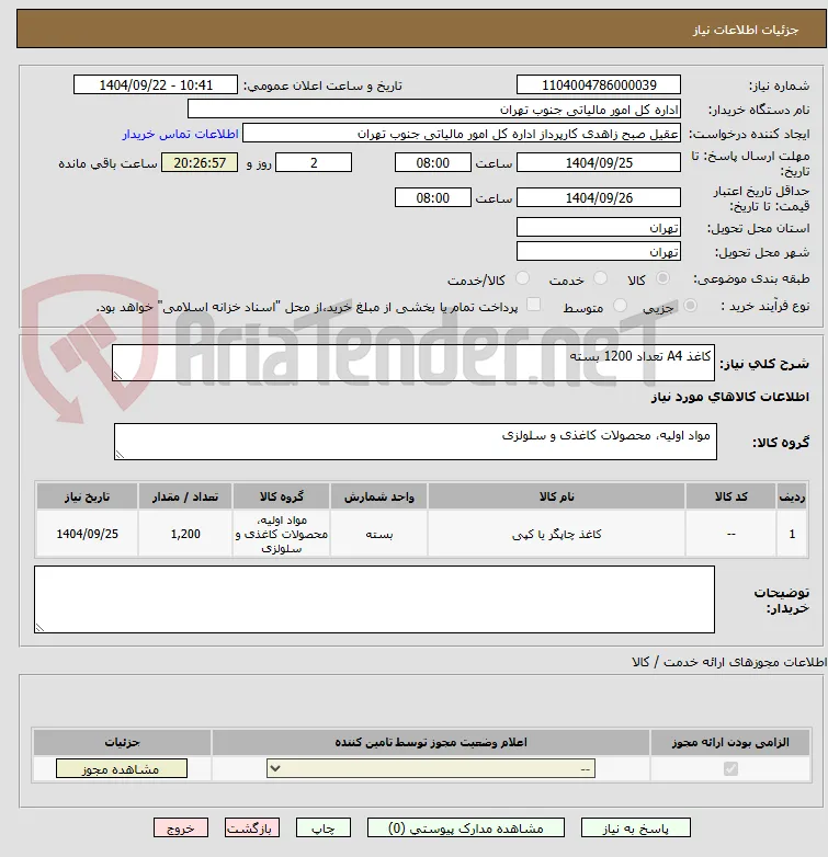 کاغذ A4 تعداد 1200 بسته