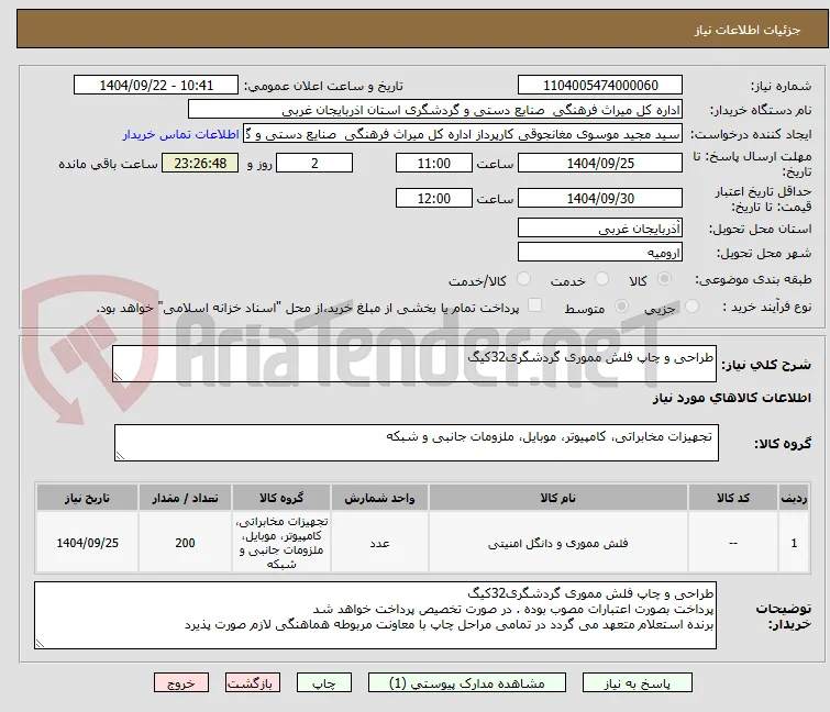 طراحی و چاپ فلش مموری گردشگری32کیگ