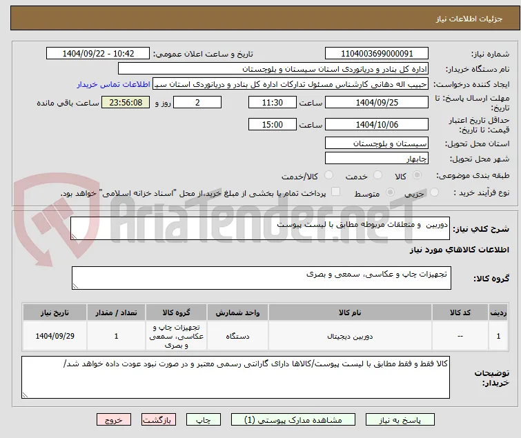 دوربین  و متعلقات مربوطه مطابق با لیست پیوست